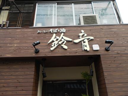 おいしいそばと酒 鈴音